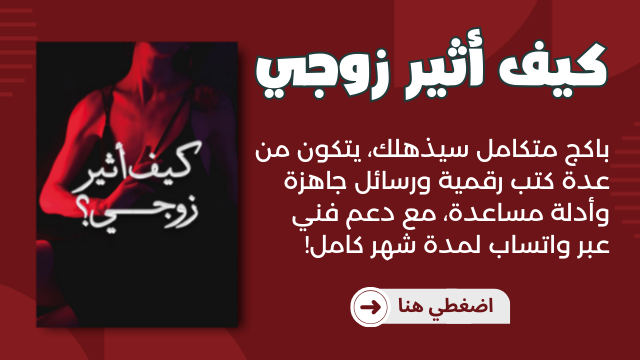 كيف اثير زوجي بالحركات والكلام بالكلام جنسيا في الفراش في المنام اثير حبيبي شهوة الزوج